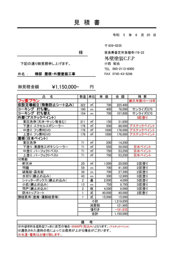 フッ素プラン 耐久年数15～18年
御見積金額 ¥1,150,000- 円
